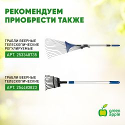 GTGR12-020 GREEN APPLE Грабли телескопические (+50 см) | GREEN APPLE