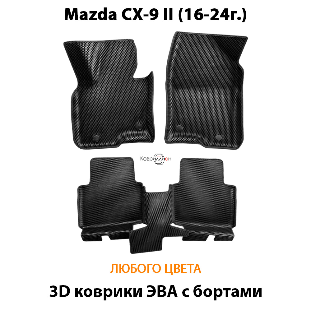 Автомобильные коврики ЭВА с бортами для Mazda CX-9 II (16-24г.)