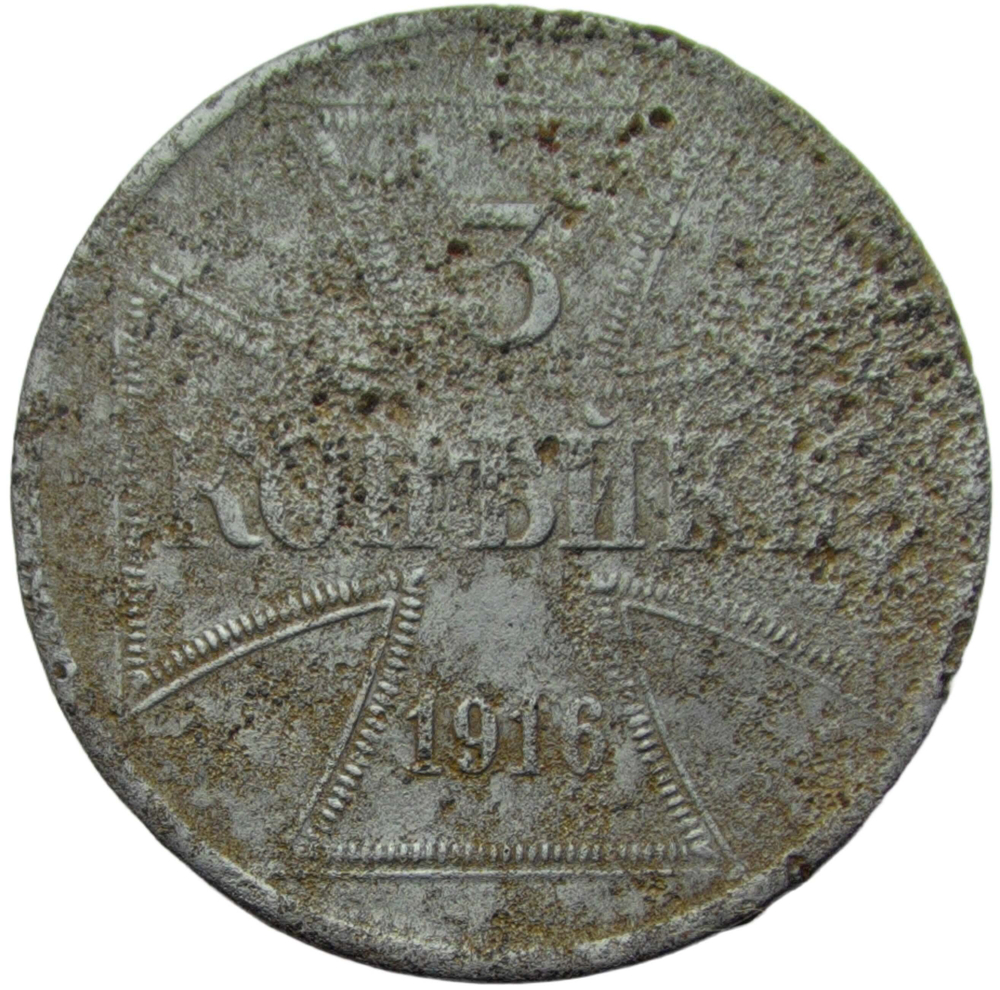 3 копейки 1916 ''Германская оккупация'', железо (F)