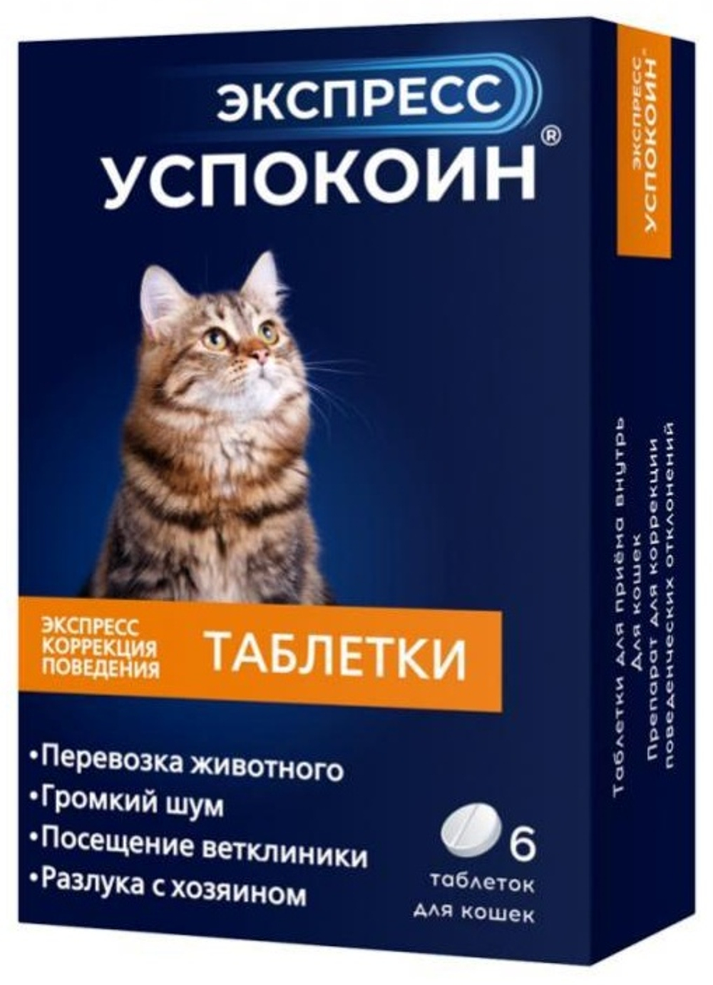 Экспресс Успокоин для кошек, упак. 6 таблеток