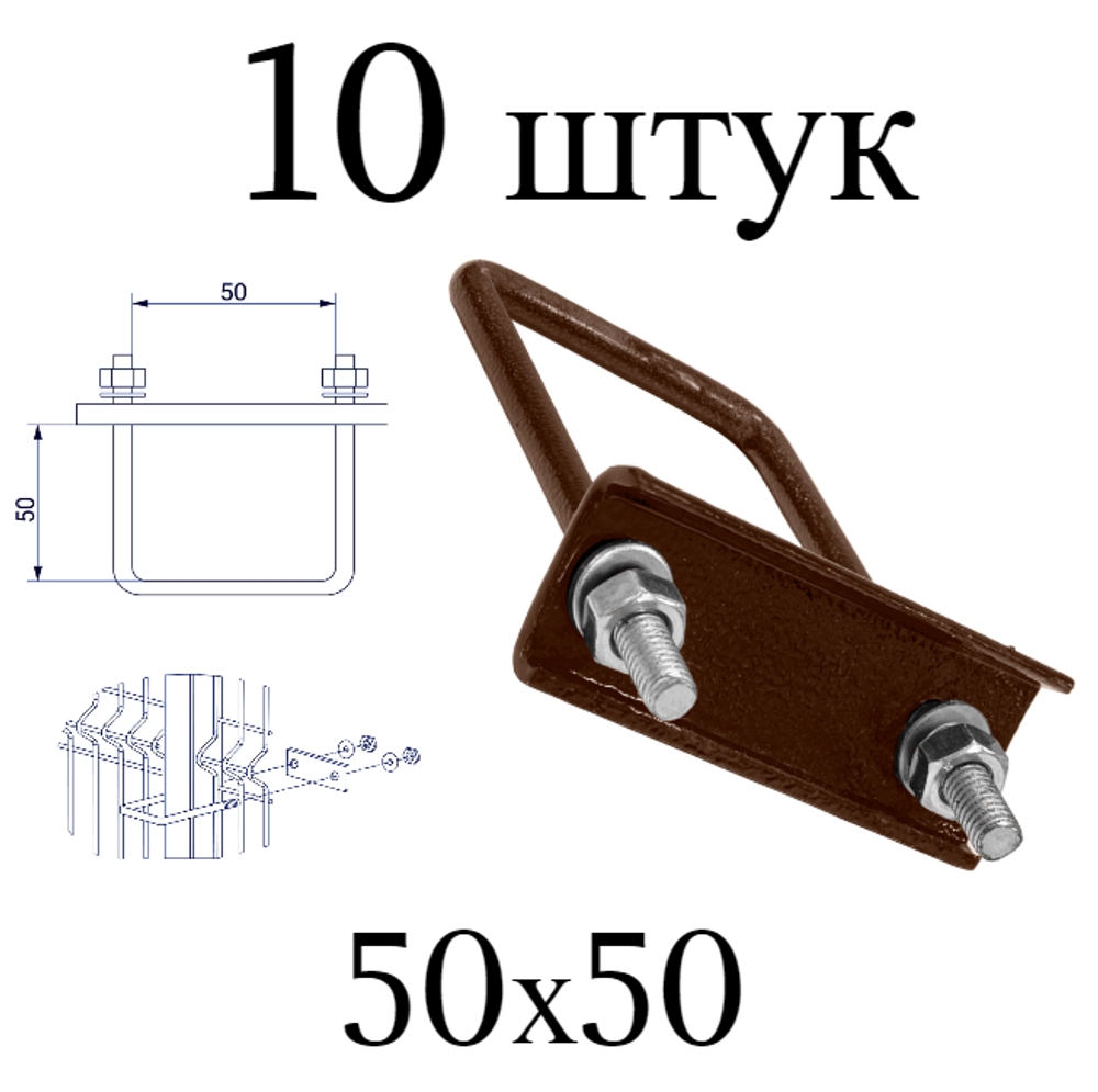 ХОМУТ 50х50 мм коричневый 8017 СКОБА крепежная для забора / крепление сетки к столбам заборным