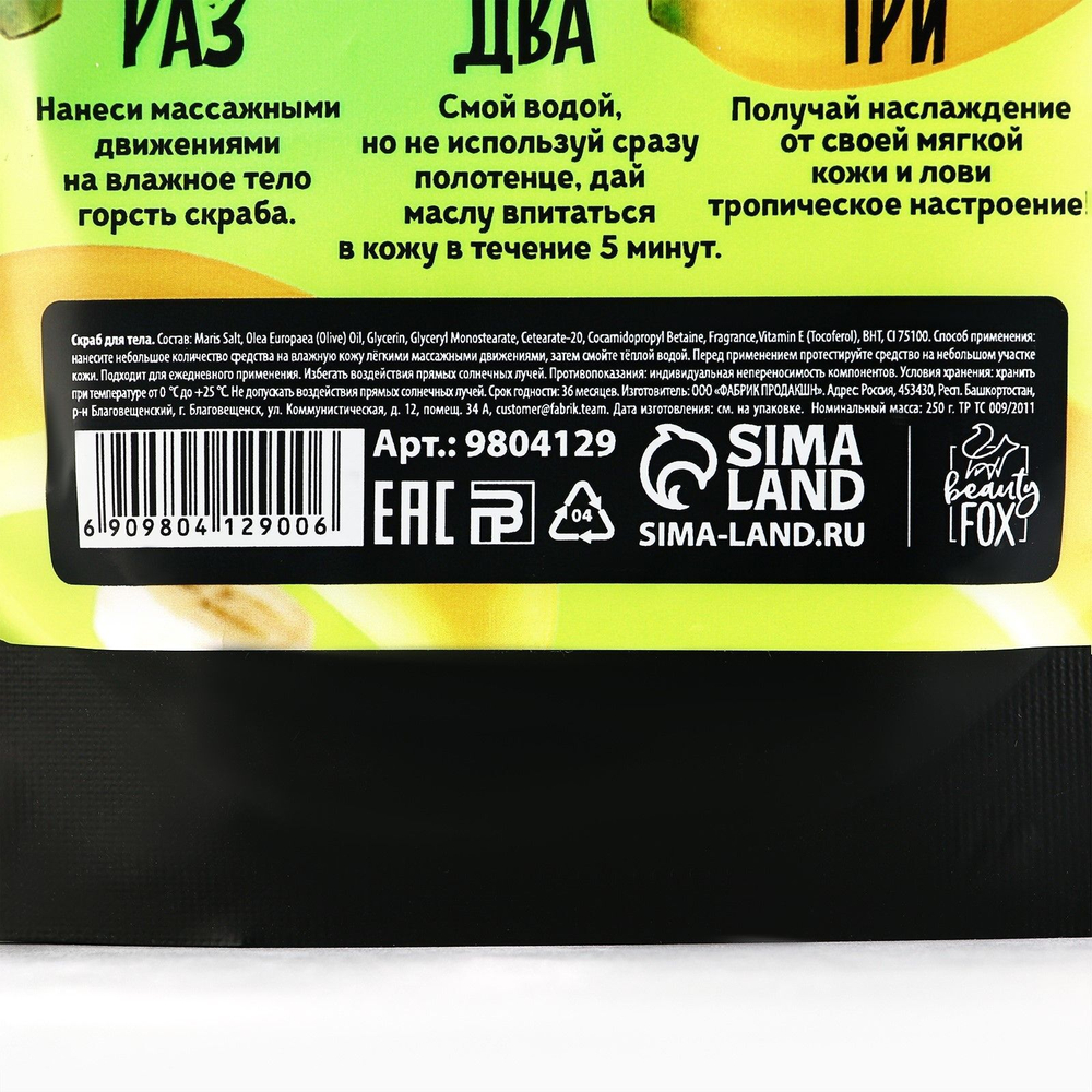 Скраб для тела BANANANA BOOM - 250 гр.