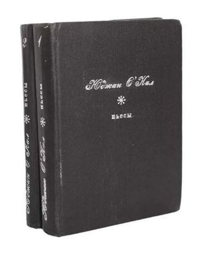 Юджин О.Нил. Пьесы (комплект из 2 книг)