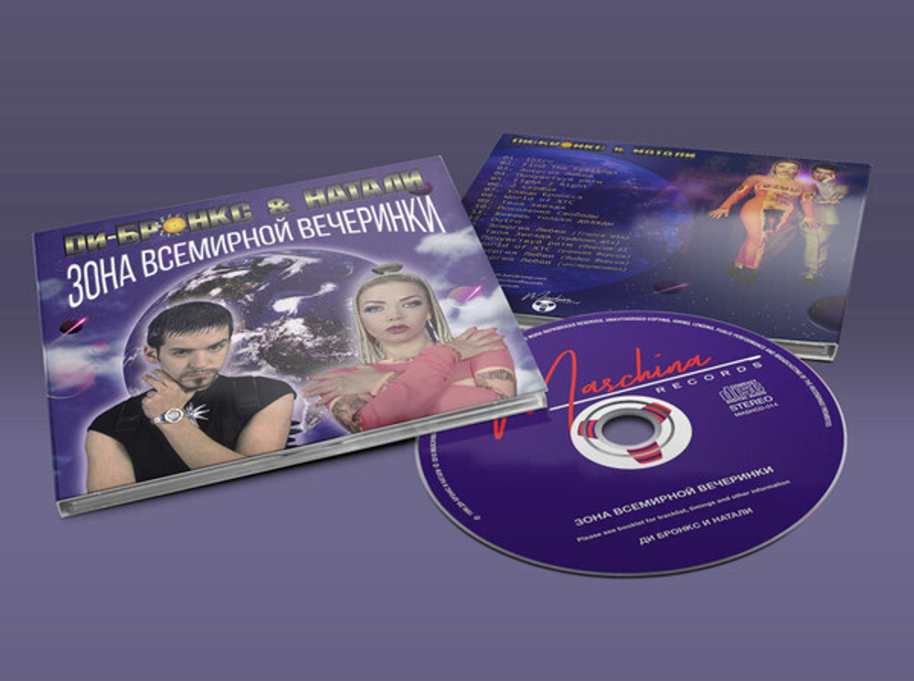 CD: Ди-Бронкс & Натали — «Зона всемирной вечеринки» (1996/2018)