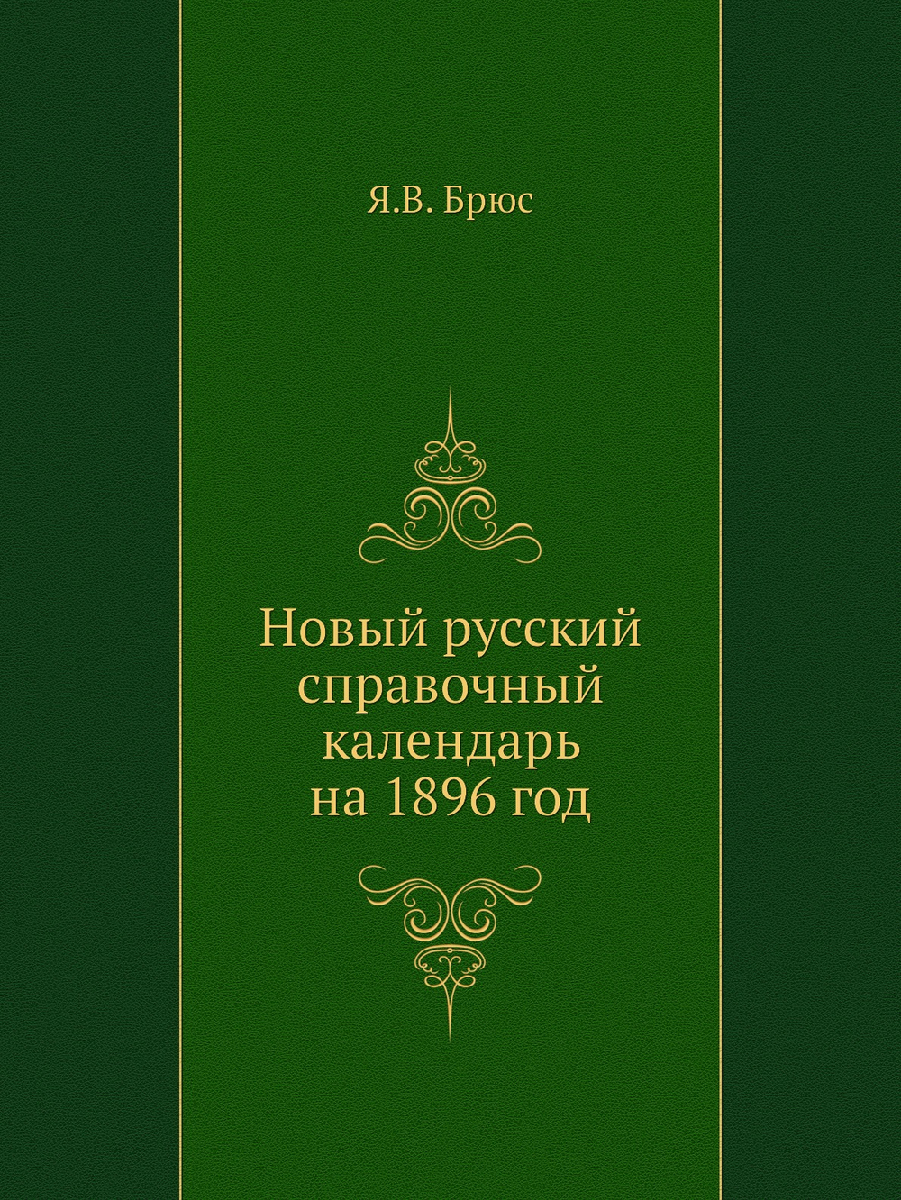 Новый русский справочный календарь на 1896 год | Я.В. Брюс