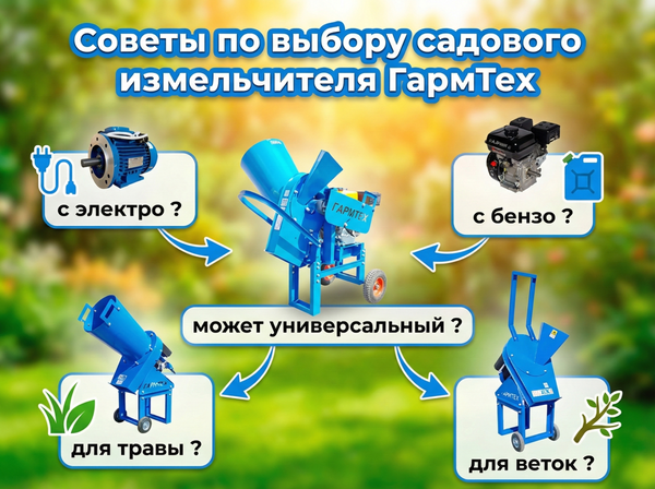 Как выбрать садовый измельчитель: гид по моделям от «ГармТех»