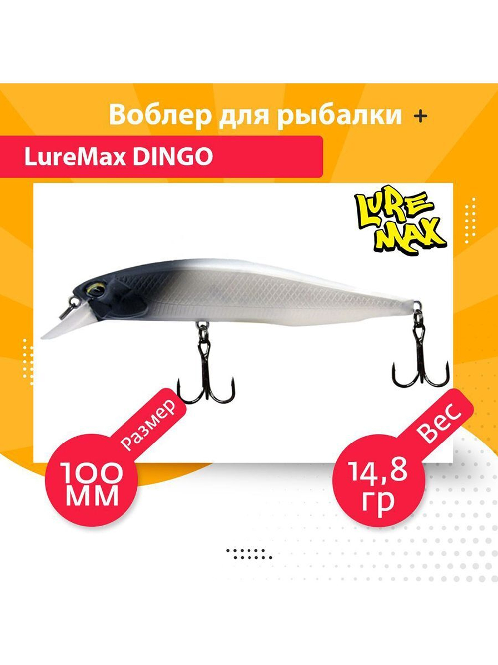 Воблер для рыбалки LureMax DINGO