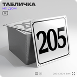 Адресная табличка с номером дома 205, на фасад и забор, белая, Айдентика Технолоджи