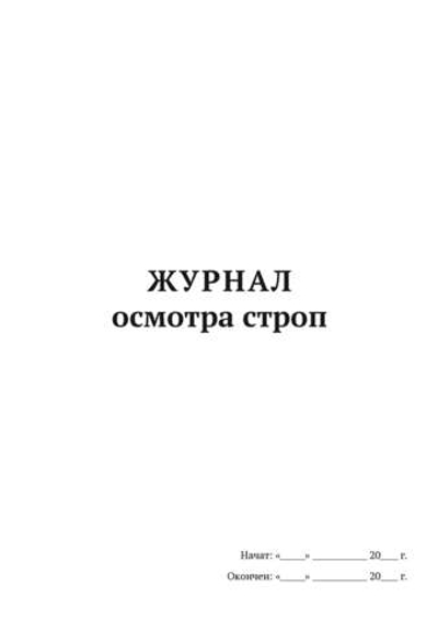 Журнал осмотра строп