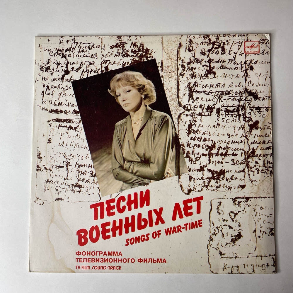 Винтажная виниловая пластинка LP Людмила Гурченко Песни Военных Лет (СССР 1984)