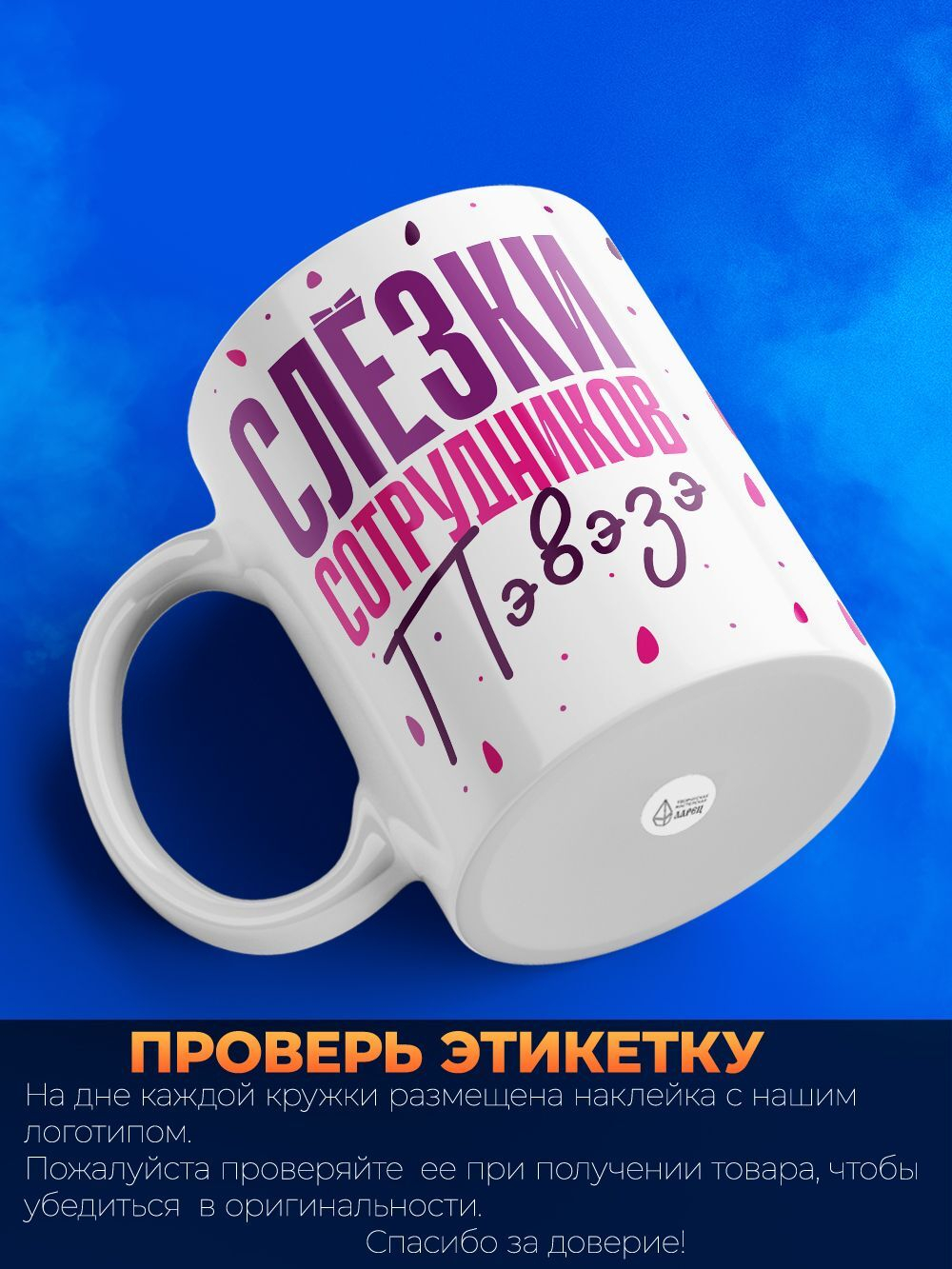 Кружка, слезы сотрудников ПВЗ WB, 330мл. 1шт.