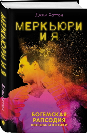 Меркьюри и Я. Богемская Рапсодия: Любовь и Котики / Джим Хаттон