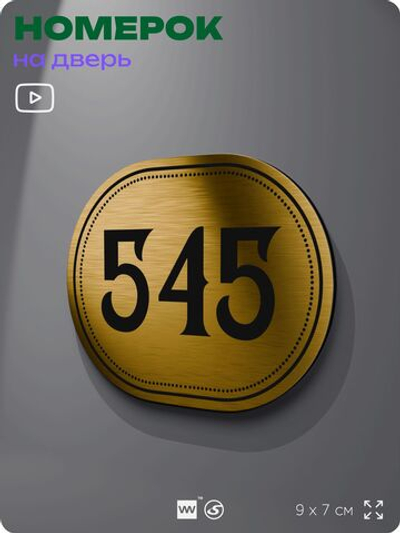 Номерок на дверь квартиры 545, для кабинета, офиса, шильдик 9 х 7 см, золотистый, Айдентика Технолоджи