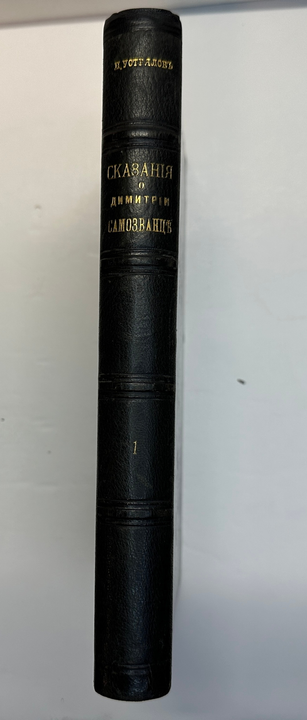 Устрялов Н. Сказания современников о Дмитрии Самозванце в 2 ч. 2-х кн.СПб.,Имп.Акад.Наук, 1859 г.