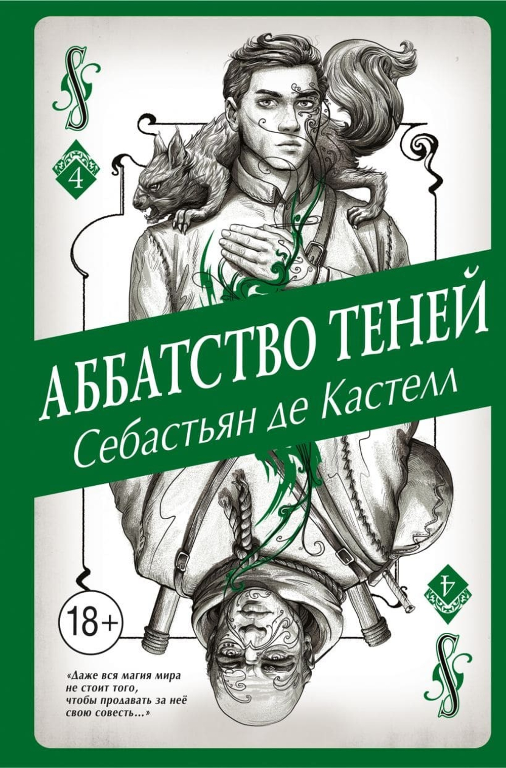 Аббатство Теней (#4). Себастьян де Кастелл