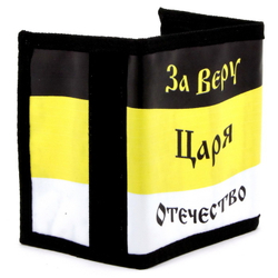 Кошелек Имперский флаг ( За Веру , Царя , Отечество )