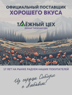 Сбор "Сила Тайги" ТАЁЖНЫЙ ЦЕХ орехи и ягоды 90г