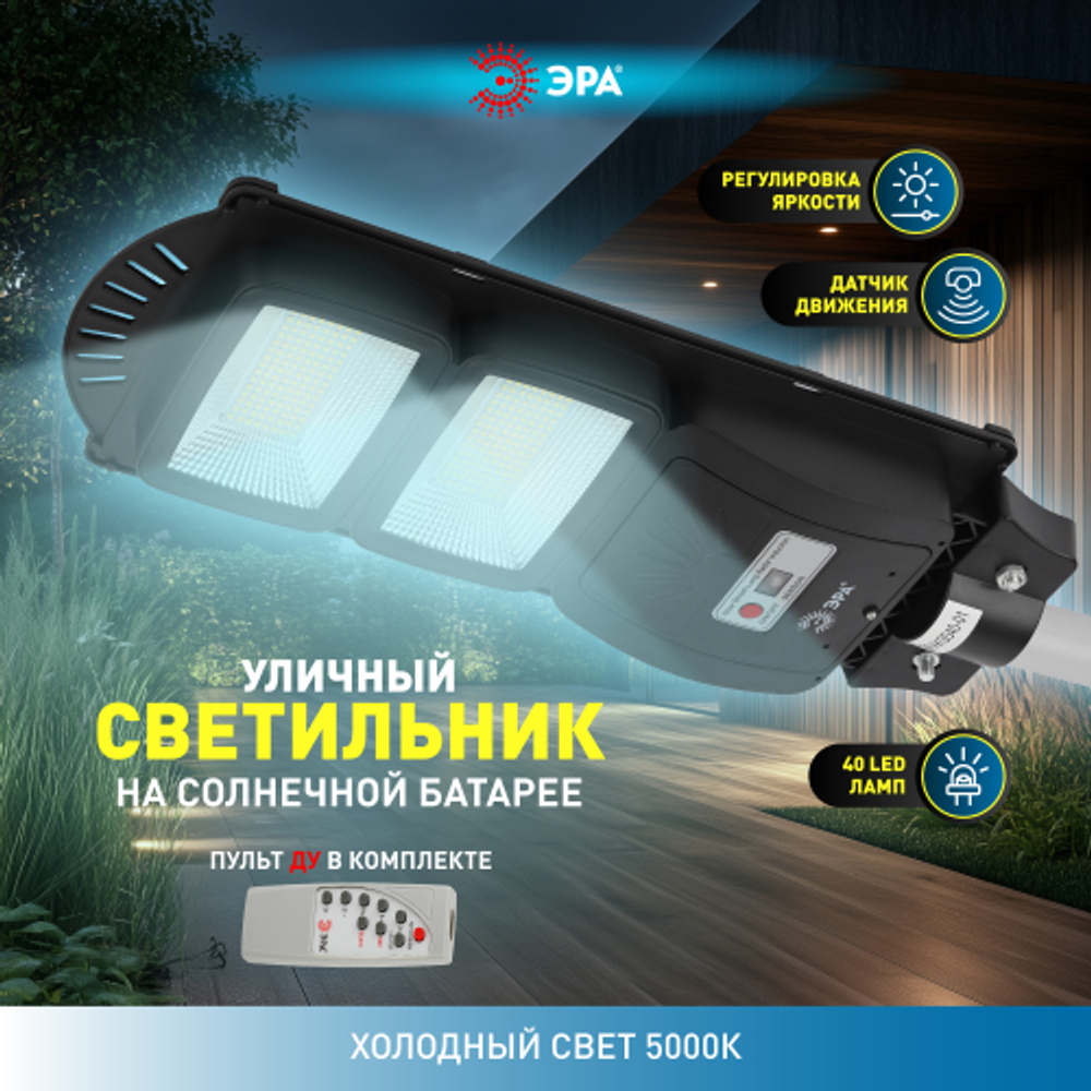 ЭРА Консольный светильник на солн. бат.,SMD, 40W, с датч. движ., ПДУ, 700lm, 5000К, IP65