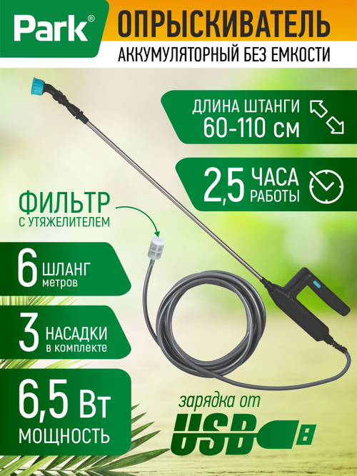 Опрыскиватель аккумуляторный Park без емкости Р-02