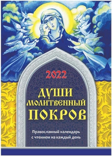 2022 Души молитвенный покров (Троица)