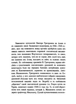 Мариинское четвероевангелие с примечаниями и приложениями. Памятник глаголической письменности | И.В. Ягич