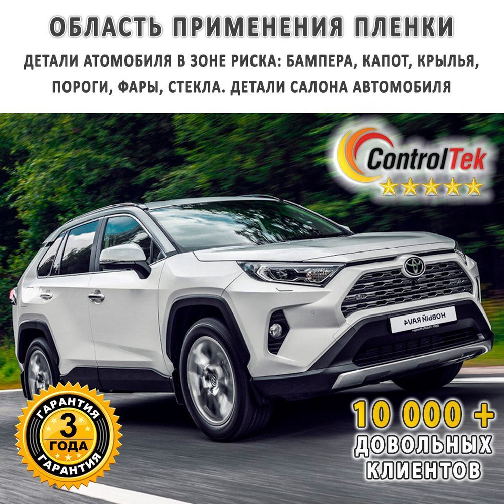 Пленка антигравийная PPF 10 mil ControlTek, на отрез (ширина рулона 1,524 м.)