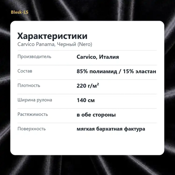 Купить бархат стрейч Carvico Panama Черный Nero 9240 плотностью 220 г/м² оптом от 10 м в Blesk-LS