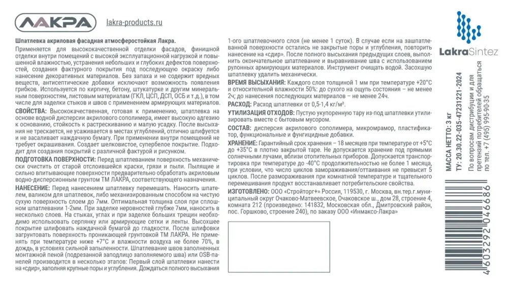 ЛАКРА Шпатлевка акриловая фасадная атмосферостойкая 3кг (LAKRA)
