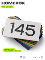 Номер на дверь 145, табличка на дверь для офиса, квартиры, кабинета, аудитории, склада, белая 120х70 мм, Айдентика Технолоджи