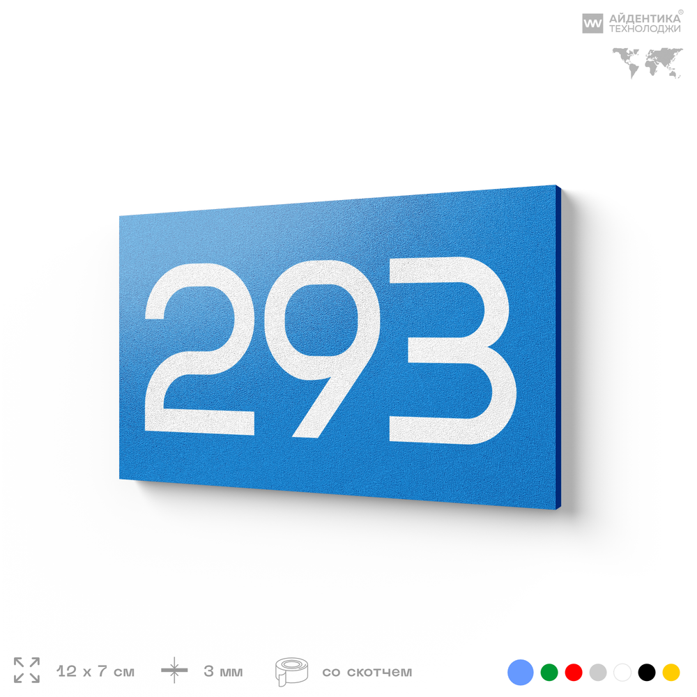 Номер на дверь 293, табличка на дверь для офиса, квартиры, кабинета, аудитории, склада, голубая 120х70 мм, Айдентика Технолоджи