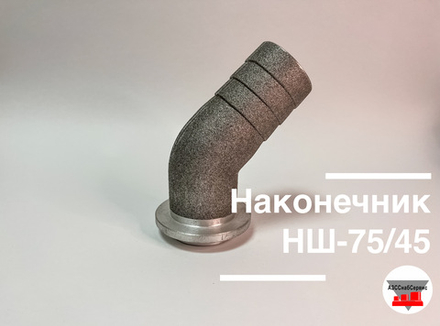 Наконечник НШ-75/45