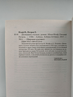 Двенадцать стульев