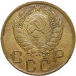 5 копеек 1945 (XF+)