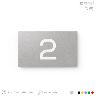 Табличка с номером 2 на дверь квартиры, для офиса, кабинета, аудитории, склада, серая 120х70 мм, Айдентика Технолоджи