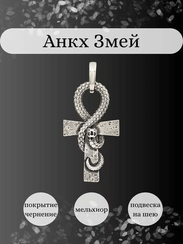 Анкх Змей - подвеска из мельхиора