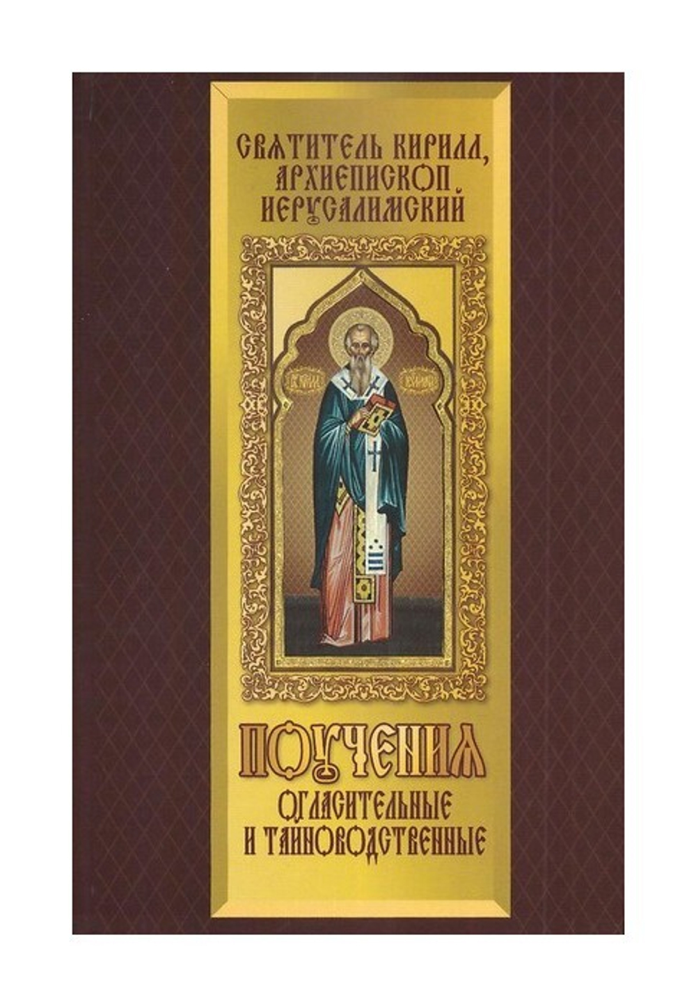 Поучения Огласительные и Тайноводственные. Святитель Кирилл, архиепископ Иерусалимский