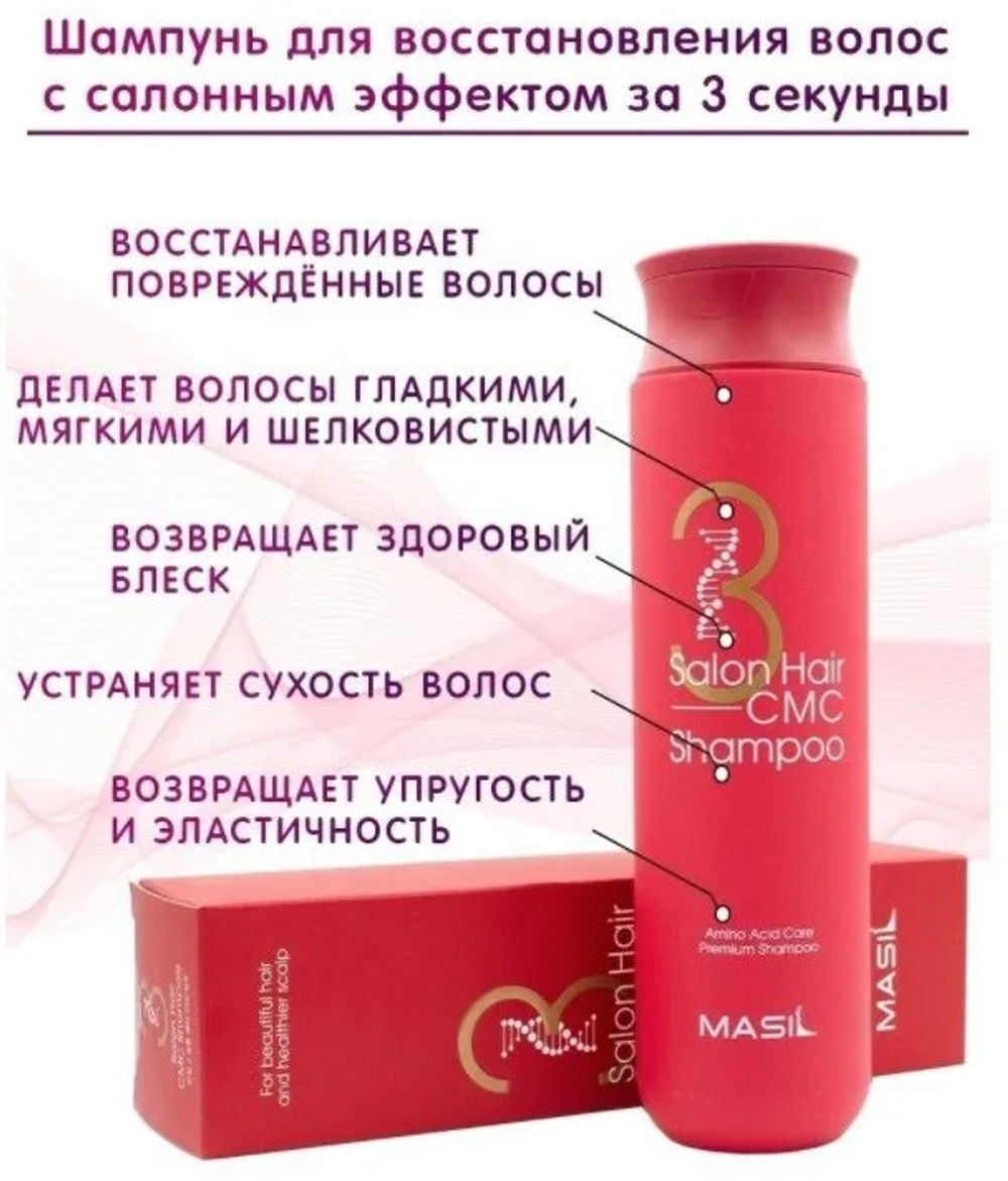 Восстанавливающий профессиональный шампунь с керамидами Masil 3 Salon Hair CMC Shampoo, 300 мл