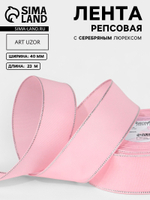 Лента репсовая, с серебряным люрексом, 40 мм, светло-розовая №004, 10508036