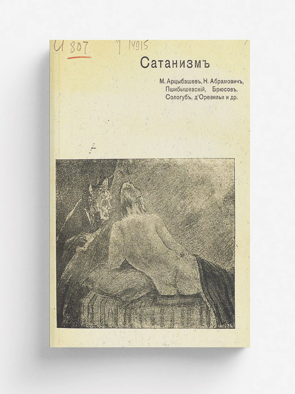 Сатанизм | Нет автора