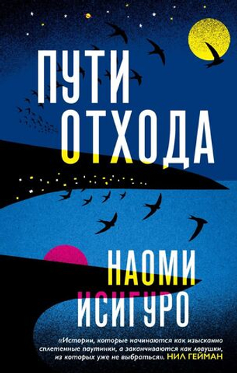 Пути отхода. Наоми Исигуро
