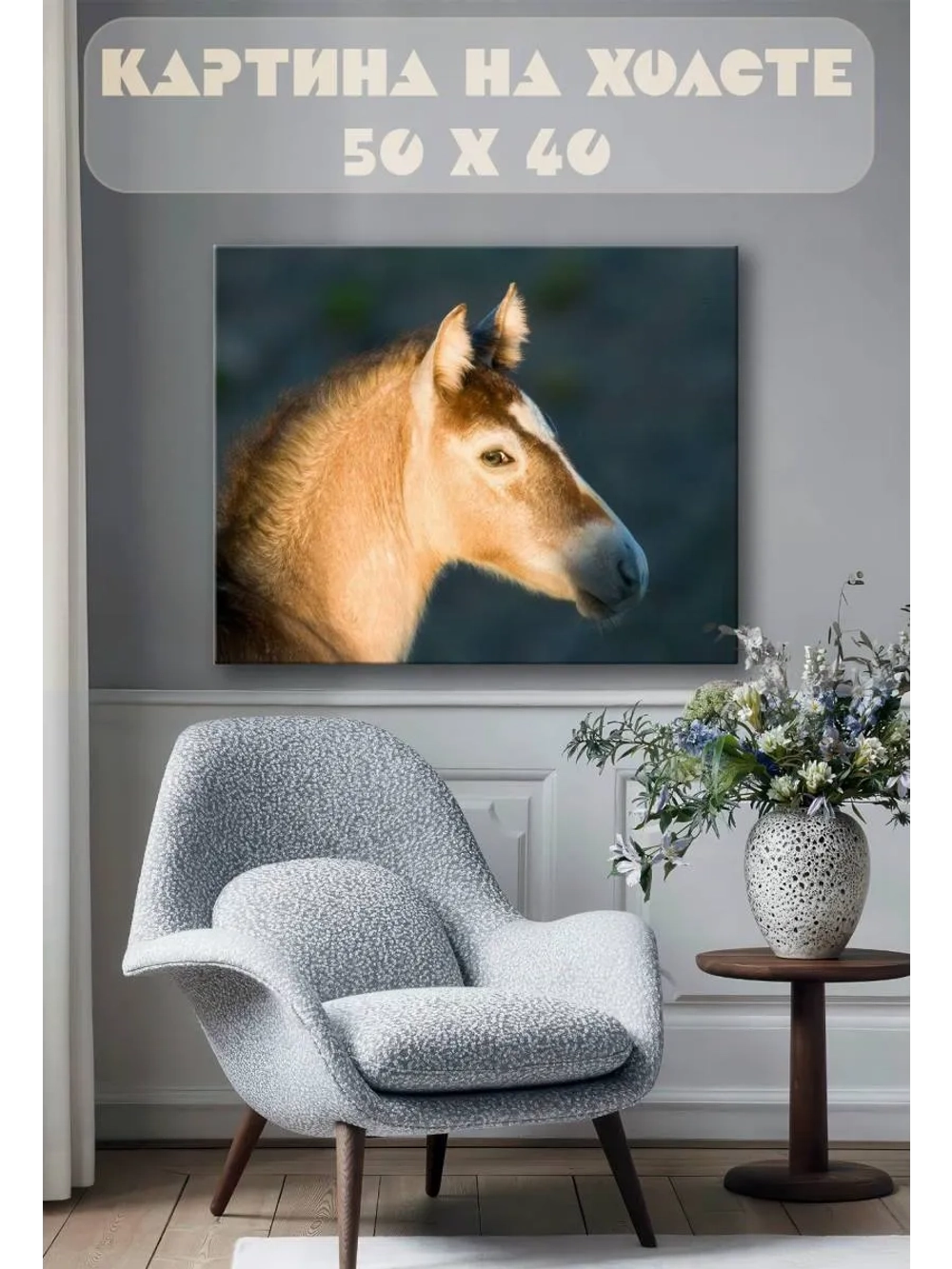 Картина на стену 40 X 50 Конь