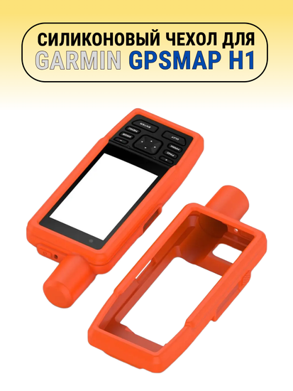 Чехол для Garmin GPSMAP H1 силиконовый (Оранжевый)