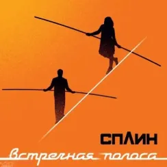 Сплин – Встречная Полоса LP