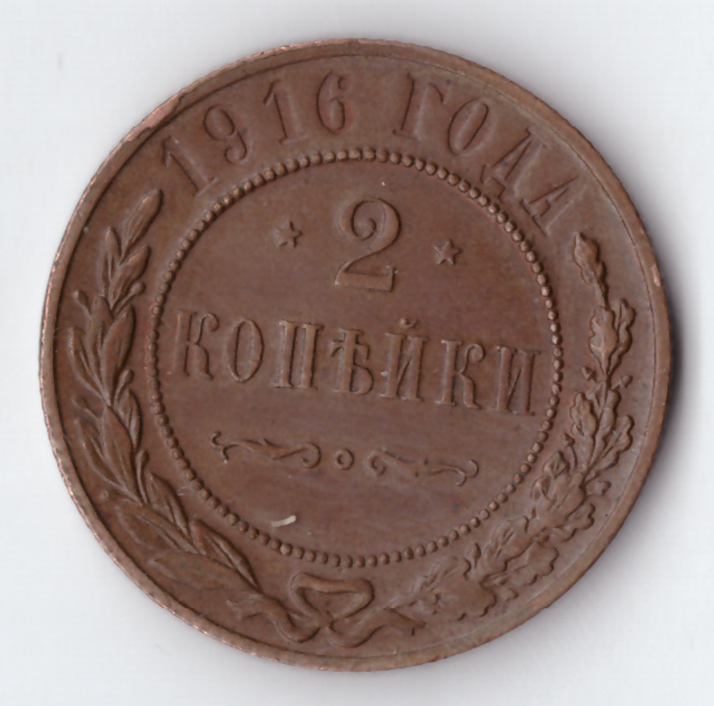 2 копейки 1916 Николай II VF+
