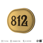 Номерок на дверь квартиры 812, для кабинета, офиса, шильдик 9 х 7 см, золотистый, Айдентика Технолоджи