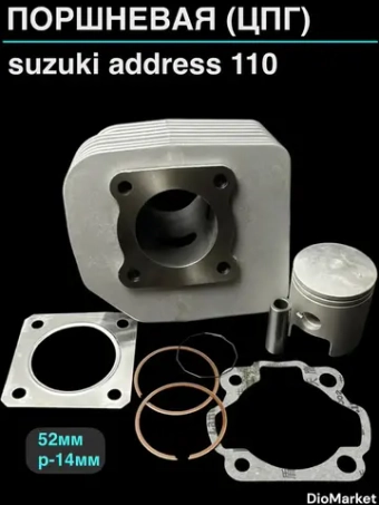 поршневая (цпг) 110сс suzuki address 110 (52мм,р 14мм) SEE Тайвань