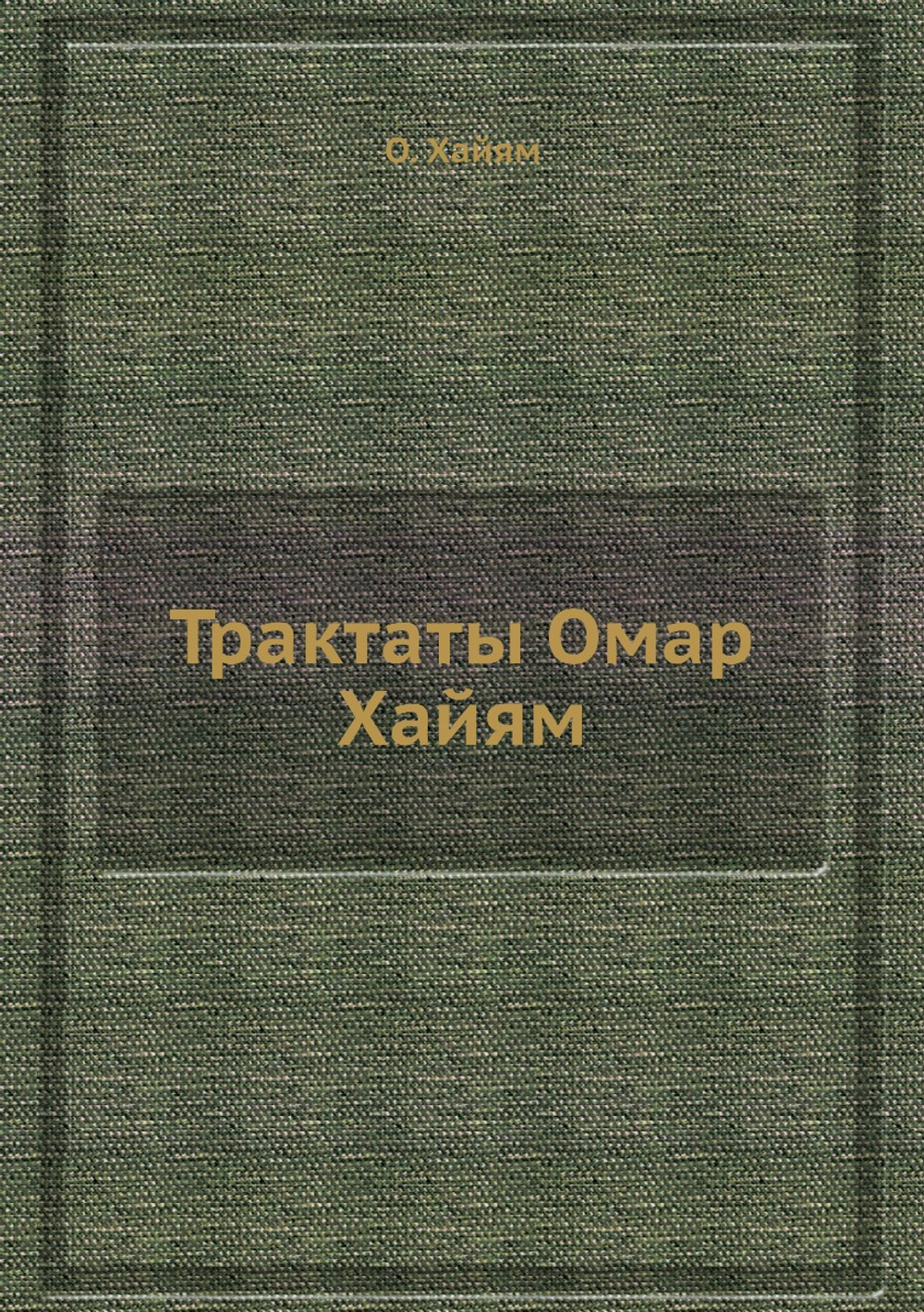 Трактаты Омар Хайям | О. Хайям