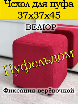 Чехол 37х37х45 на пуфик квадратный