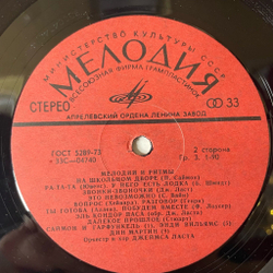 Винтажная виниловая пластинка LP Мелодии И Ритмы 1 (СССР 1974)