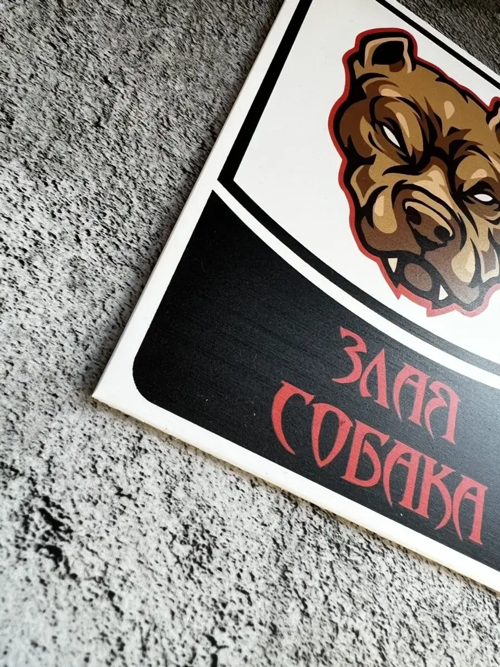 Табличка на дом Осторожно злая собака
